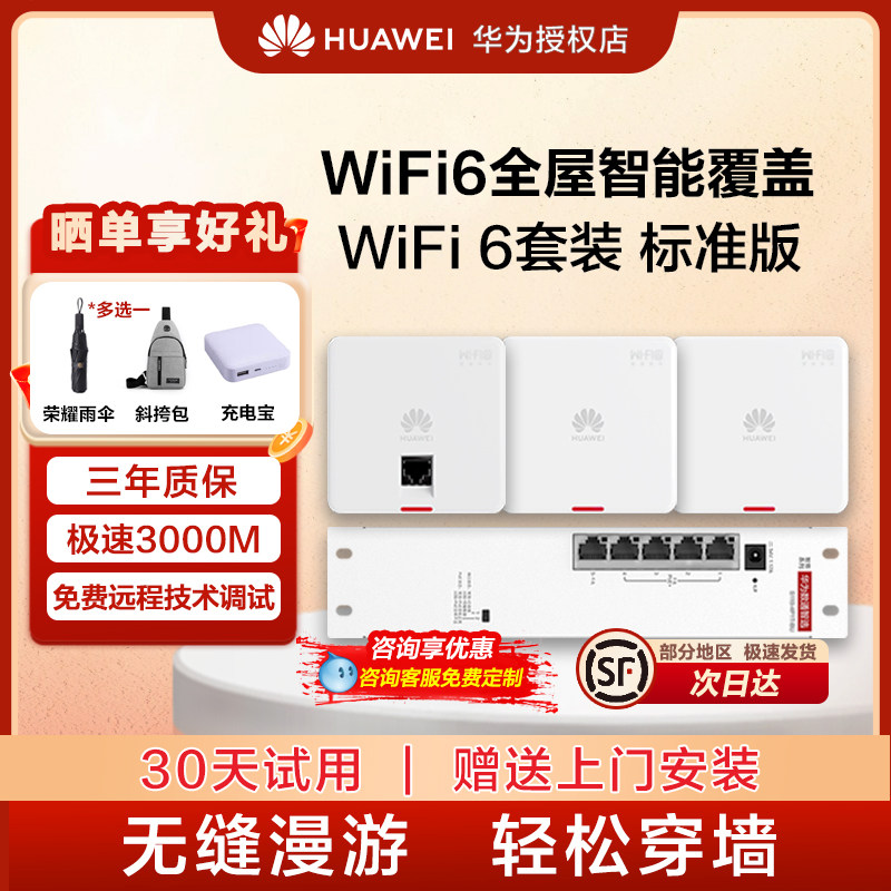 华为全屋wifi6网络覆盖无线ap面板分布式组网86型子母路由器一拖三家用高速千兆穿墙壁王大户型5G双频AX3000