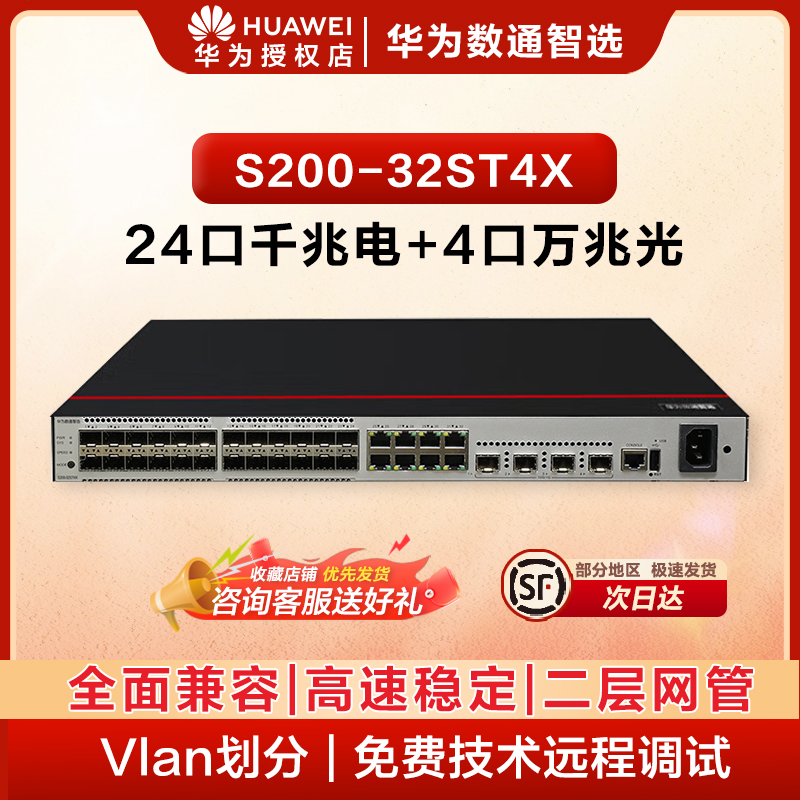 华为（HUAWEI）数通智选交换机24口千兆光口SFP+8口千兆以太网+4口万兆光口企业级网络管理智易云S200-32ST4X