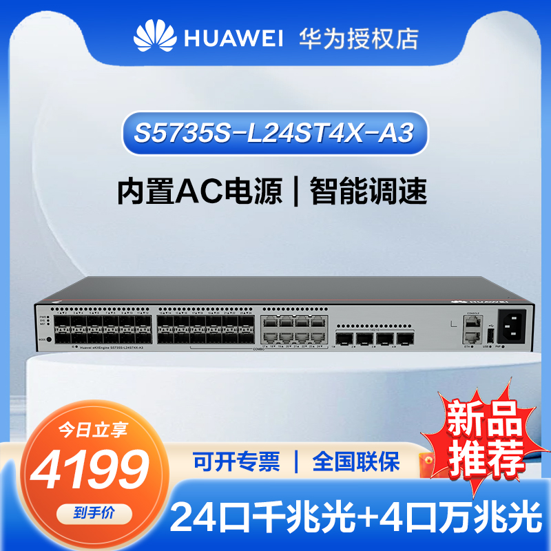 华为坤灵8口/24口/48千兆以太网交换机企业级全网管弱三层中小办公室无噪音 S5735S-L24ST4X-A3全光口24千兆