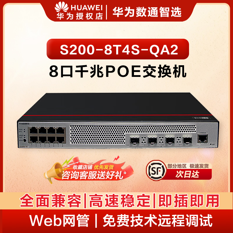 华为数通智选8口千兆交换机网线分线器S200-8T4S-QA2 8电4光口Vlan网管以太网络分流器