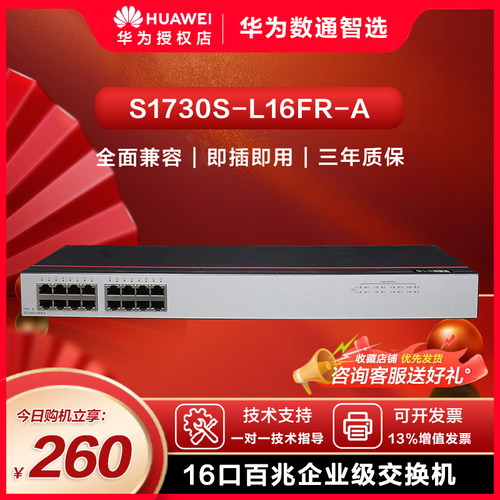 华为数通智选交换机企业级