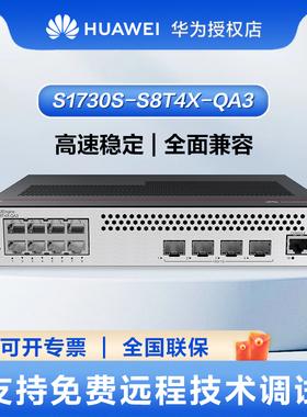 华为（HUAWEI）S1730S-S8T4X-QA3万兆交换机8口千兆电+4口万兆光企业级二层网管