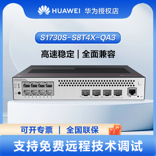 华为(HUAWEI)S1730S-S8T4X-QA3万兆交换机8口千兆电+4口万兆光企业级二层网管