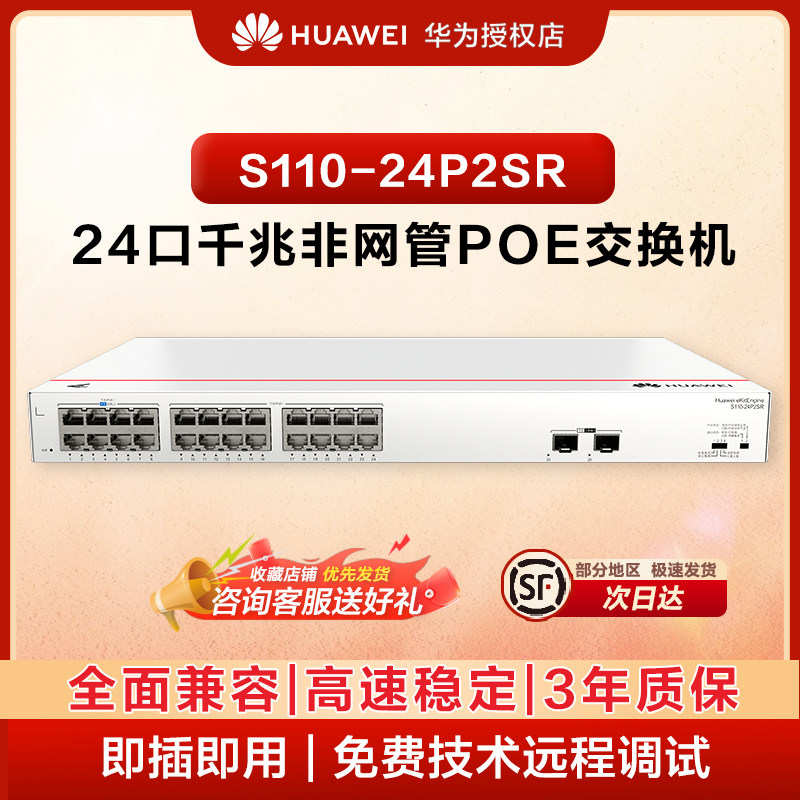 华为数通智选24口满供千兆POE交换机S110-24P2SR 24口千兆电+2上行光口企业级POE集线器中小企业办公即插即用