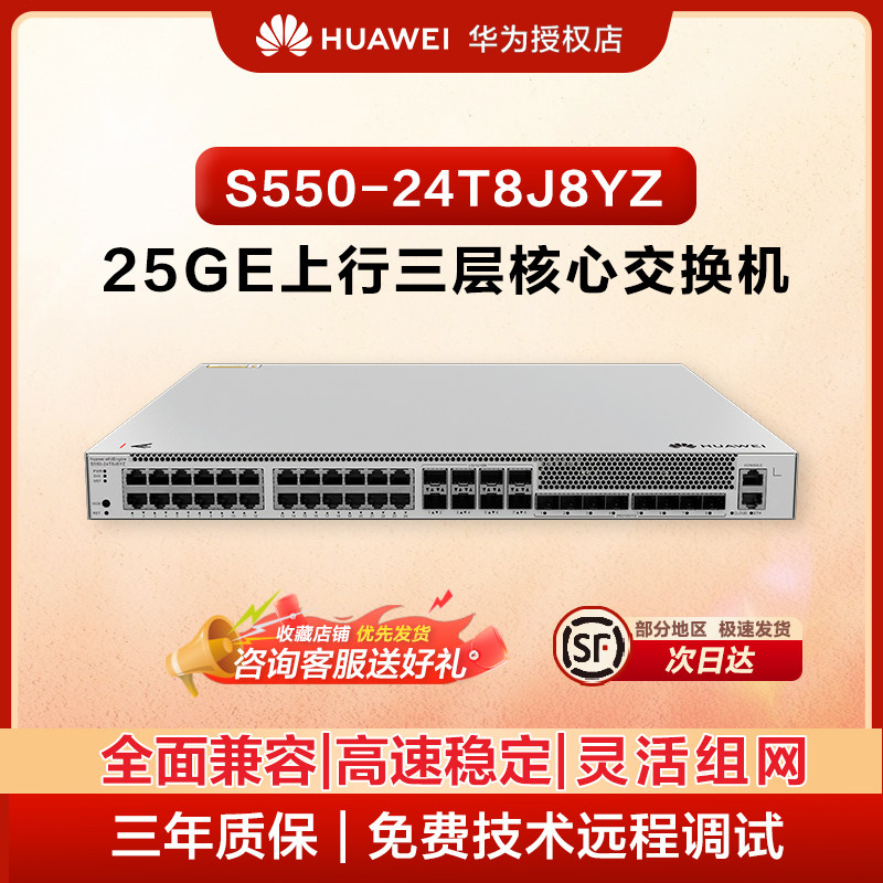 华为（HUAWEI）坤灵S550-24T8J8YZ 24口万兆三层全管理增强型交换机24个千兆电口,8个2.5GE 光口