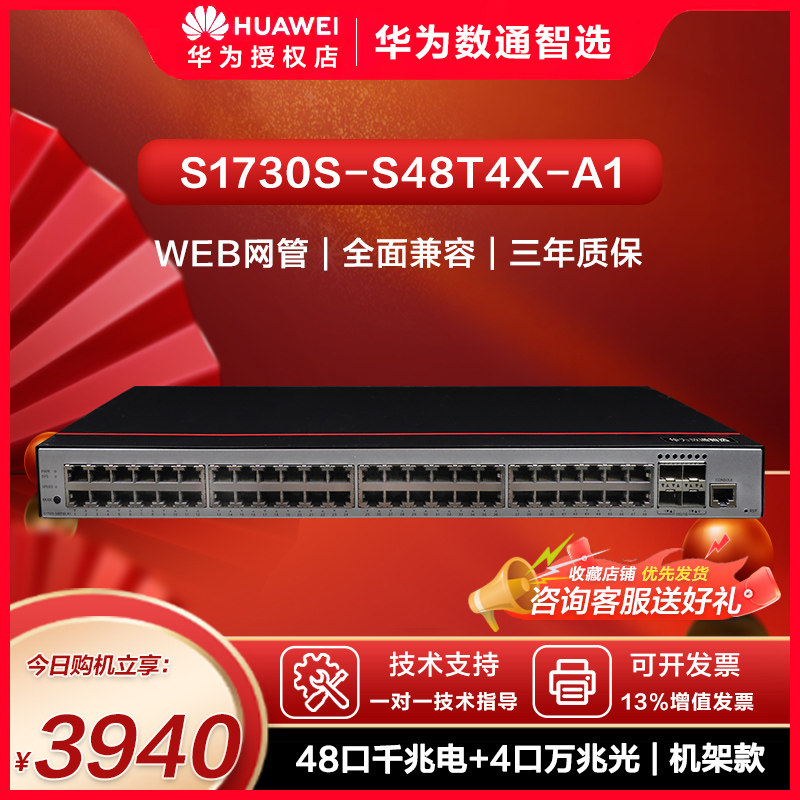华为数通智选 S1730S-S48T4X-A1 交换机千兆48口千兆电4口万兆光WEB管理企业级交换机