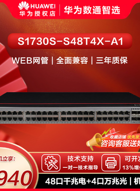 华为数通智选 S1730S-S48T4X-A1 交换机千兆48口千兆电4口万兆光WEB管理企业级交换机