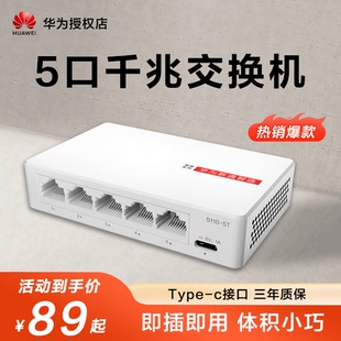 S100 8T2S 华为数通智选 4T1T 8F带光口代替S100 8口网络交换器网分线家用企业 5口8口千兆交换机S110