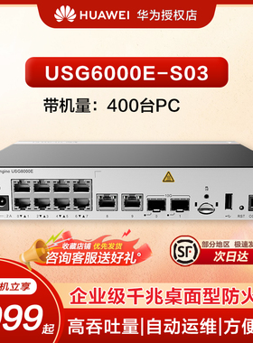 华为坤灵企业级防火墙10*GERJ45+2*10GESFP+ VPN安全100带机量中小型办公室桌面云管理USG6000E-S03