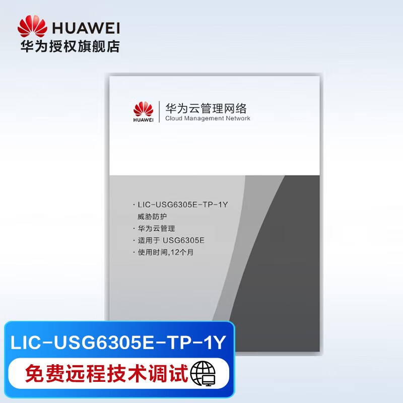 华为 防火墙威胁防护 企业级 LIC-USG6305E-TP-1Y 威胁防护1年 适用于USG6305E-AC