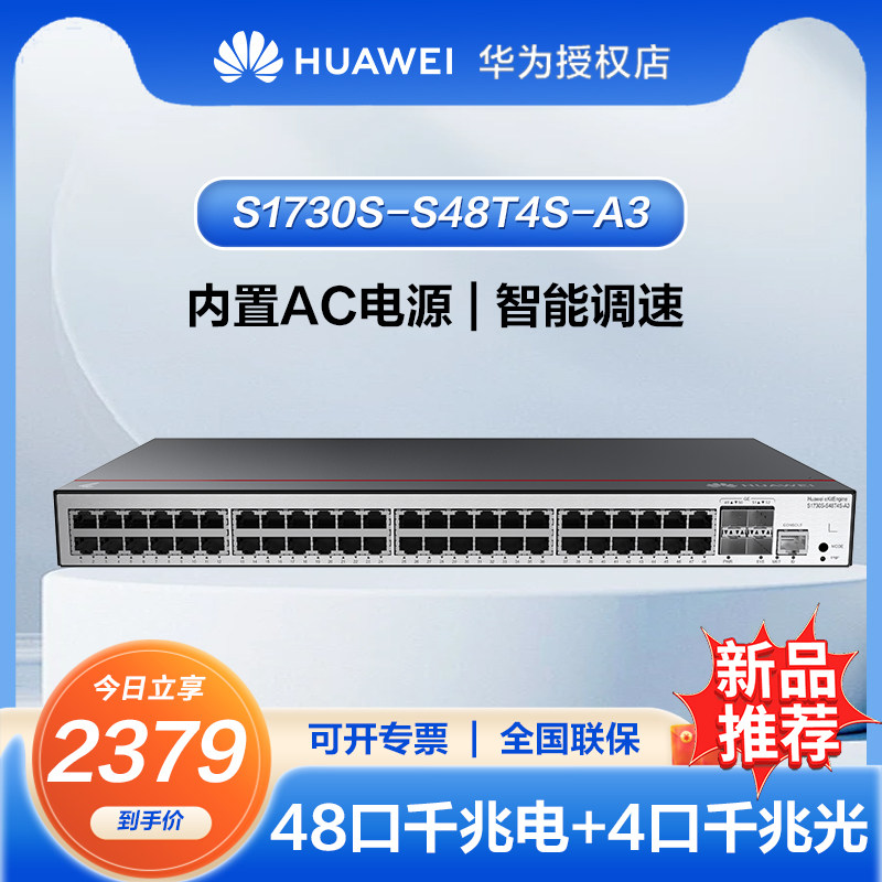 华为 坤灵企业级48口千兆WEB网管型交换机 S1730S-S48T4S-A3WEB网管