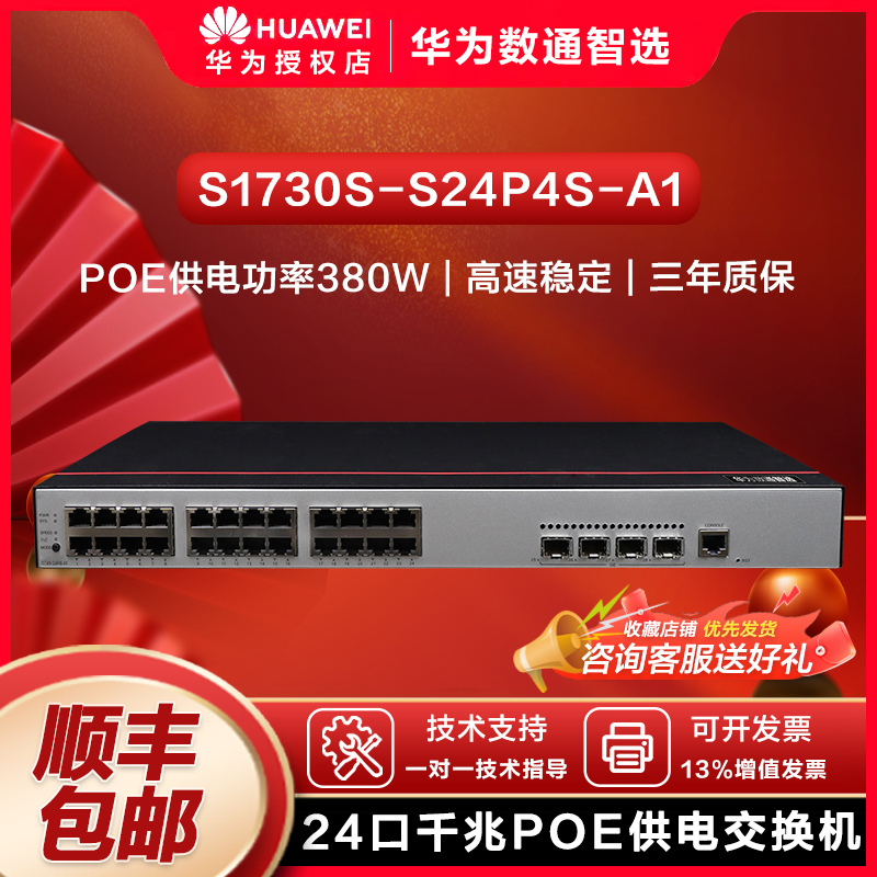 华为数通智选 S1730S-S24P4S-A1 24口千兆交换机 POE供电交换机中小企业园区交换机