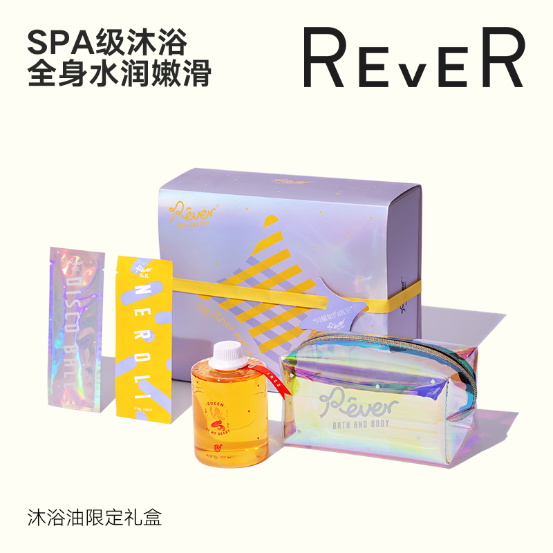 Rever沐浴油限定礼盒 滋润补水沐浴油磨砂膏水嫩套装|ruв категории туалетные чище/санитарно - гигиенических салфеток/бумага/Ароматерапия, Ароматерапия товаров, Ароматерапия эфирные масла - от Buy2taobao.com для оказания профессиональной услуги покупки агента Taobao