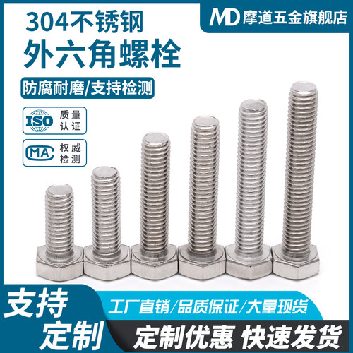 304不锈钢外六角螺丝螺栓