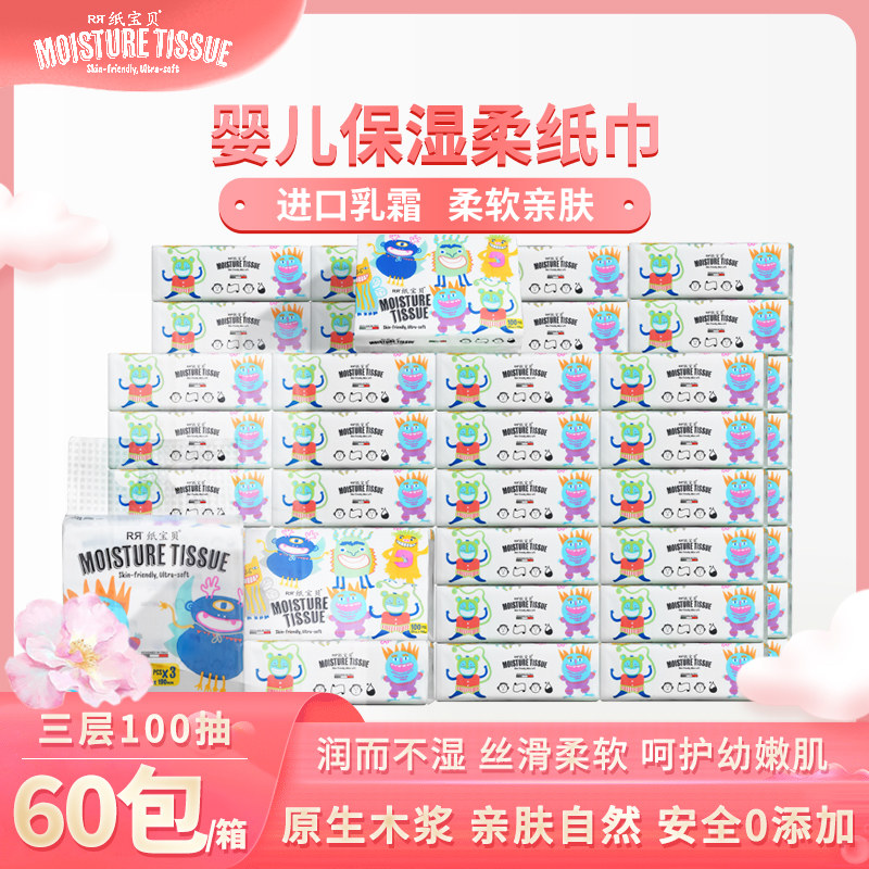 纸宝贝婴儿保湿云柔巾宝宝专用擦脸乳霜抽纸家用柔纸巾100抽60包