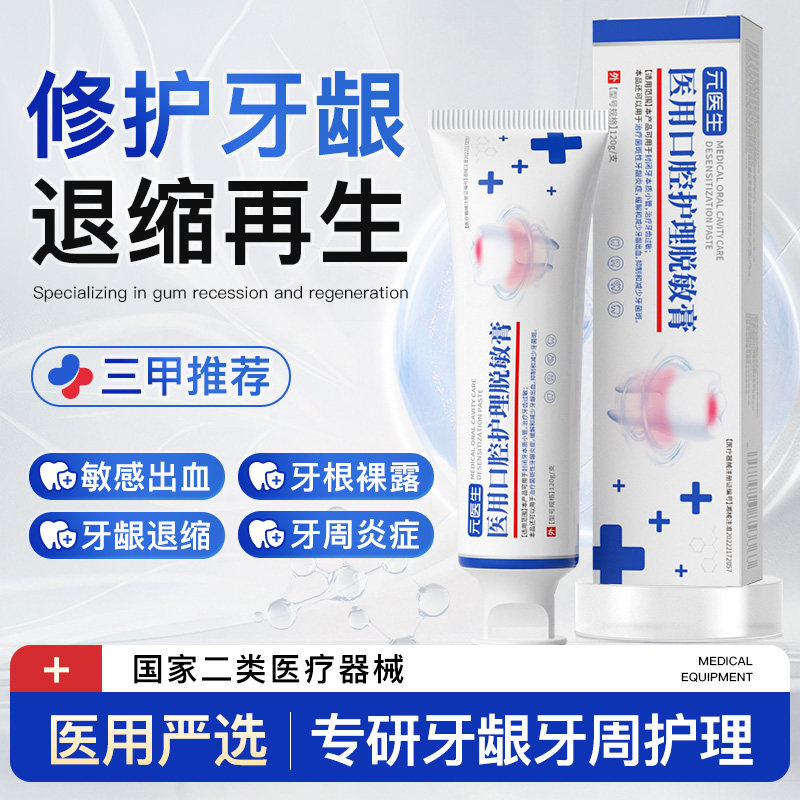 牙齿脱敏剂医用口腔护理治疗牙龈松动出血再肿痛生修复退缩专用