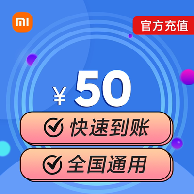 小米移动话费充值50元快速到账