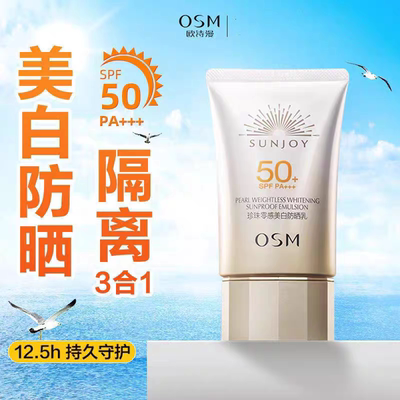 欧诗漫珍珠零感美白防晒乳SPF50+防紫外线隔离遮瑕三合一军训学生