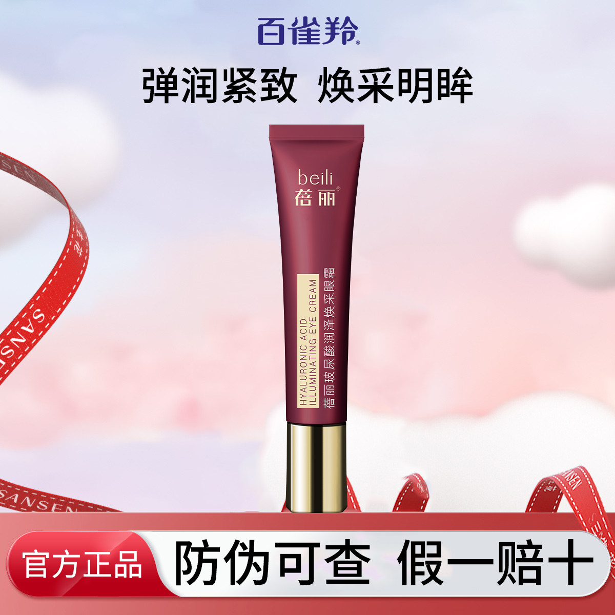 百雀羚牌蓓丽眼霜女淡化黑眼圈去眼霜