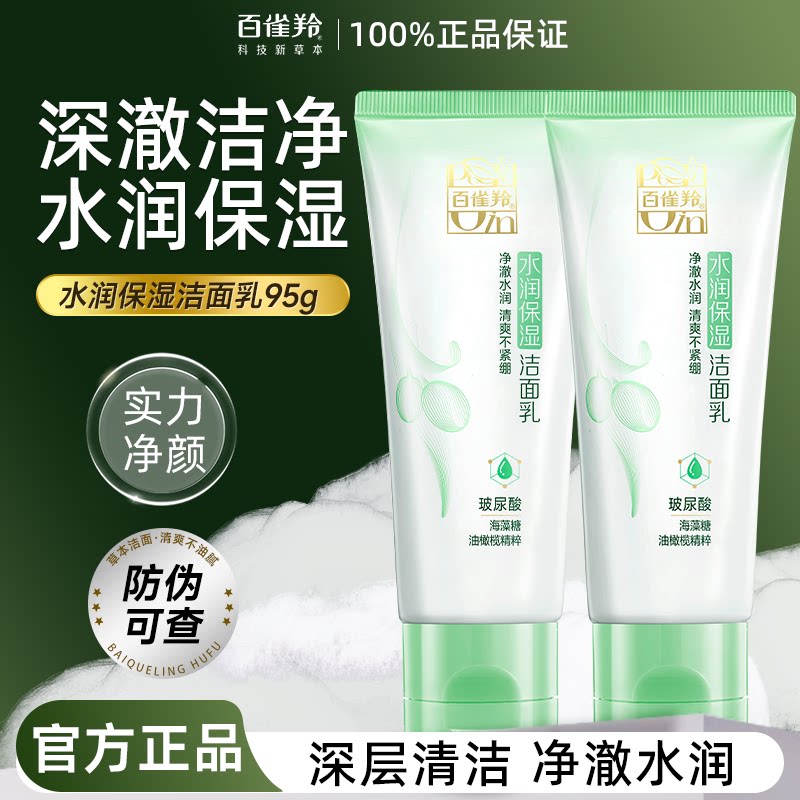 百雀羚洗面奶草本水润保湿洁面乳氨基酸深层清洁温和补水国货护肤
