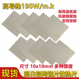 ALN陶瓷基片10*10mm高导热200W氮化铝陶瓷片导热片散热绝缘垫片