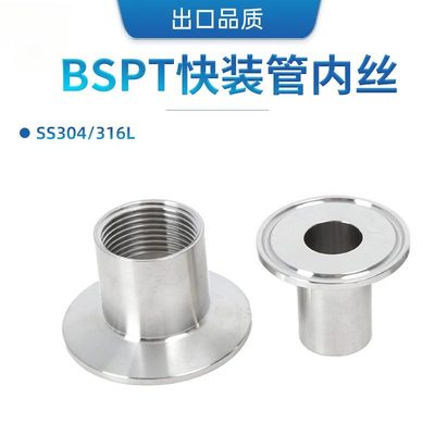 加长快装管内丝扣BSPT管件304不锈钢卫生级快速卡箍接头螺纹管子
