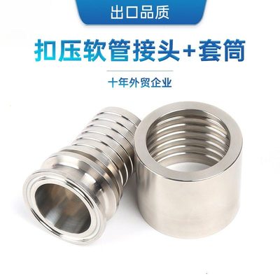 SS304/316L快装扣压软管接头食品级快卡高压皮管TC宝塔接头+套筒