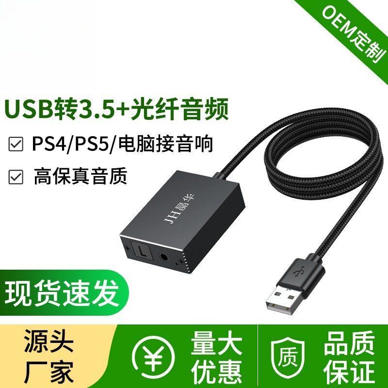 晶华USB转光纤/3.5mm音频转换器电脑PS4/5连接音响功放转接线