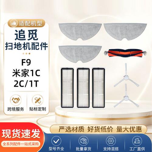适配追觅F9扫地机器人配件米家1C