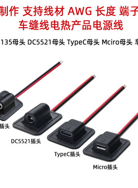 年鑫DC35135 DC5521 Micro TypeC车缝线充电热产品护具加热电源线