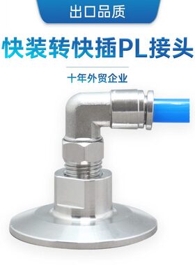304不锈钢卫生级快装软管弯头气动快插PL快速皮接卡盘卡箍式接头