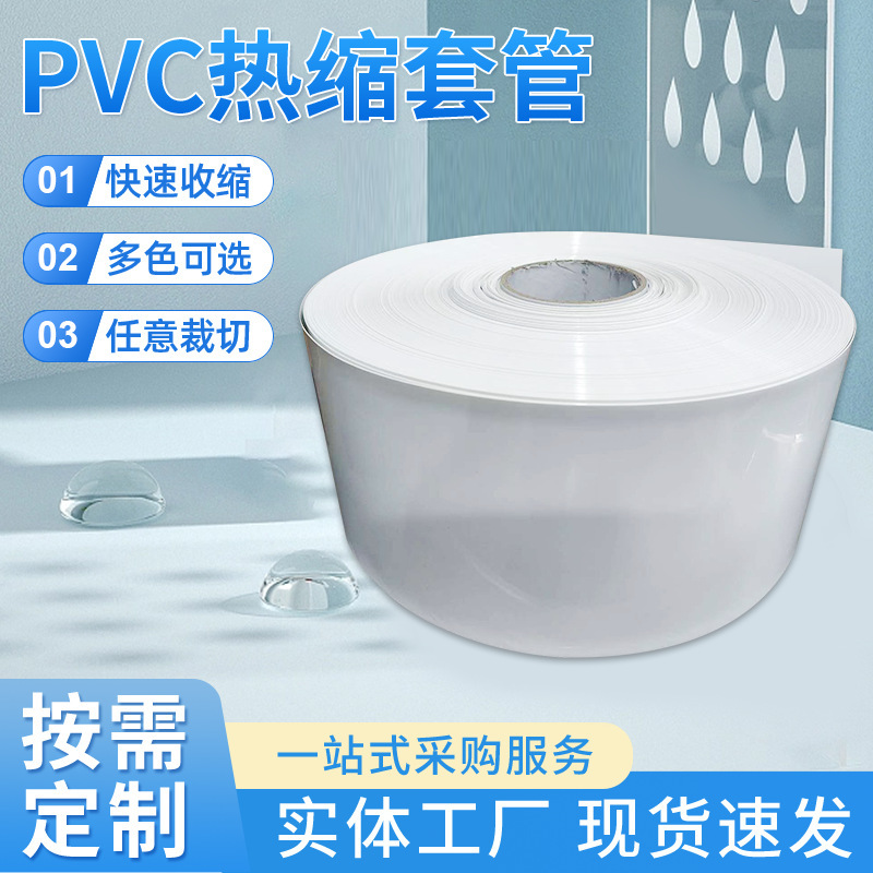 白色PVC热缩管150*0.2mm电池套