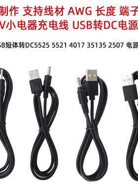 年鑫USB充电线USD转DC圆孔5V电源线35135 5525 5521 台灯线