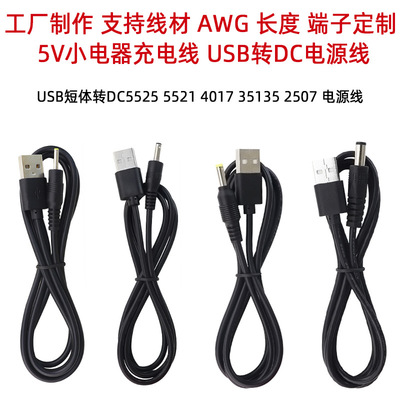 年鑫USB充电线USD转DC圆孔5V