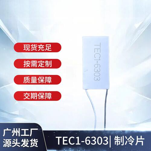 TEC1-6303半导体制冷片20*40
