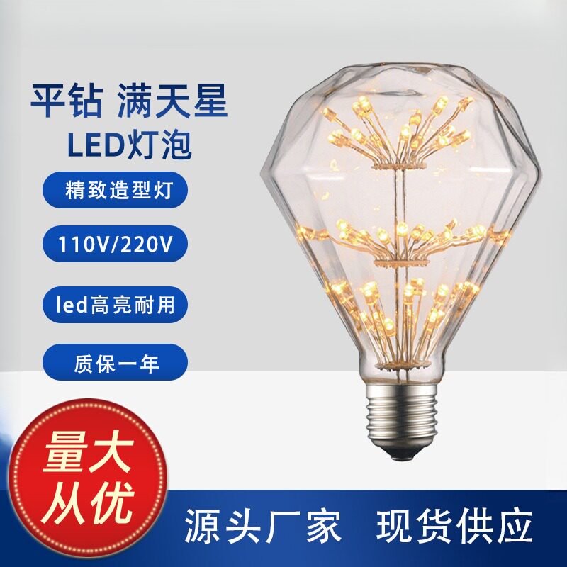 D95钻石创意满天星LED灯泡装饰灯螺口e27暖黄光2200K异形球泡