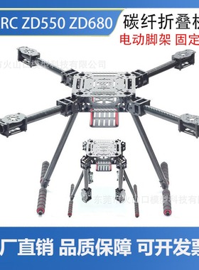Lji ZD550 ZD680 四轴碳纤伞形折叠航拍机架  680 碳纤折叠机架