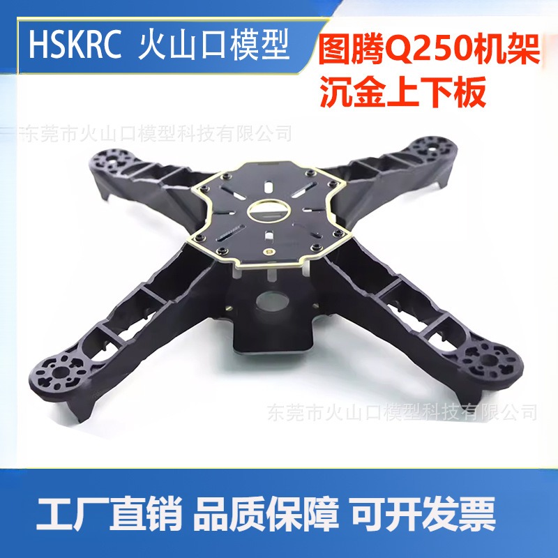 HSKRCFPV穿越四轴250机架图腾