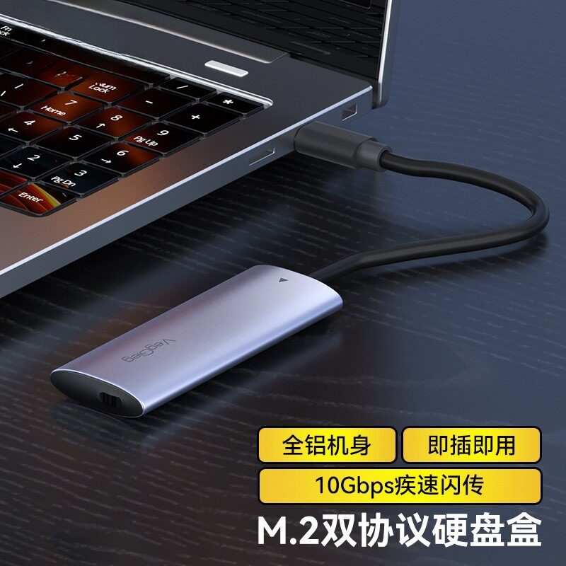 唯格M.2盒USB3.1双协议10GB速率