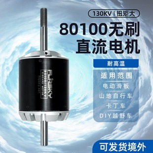 无刷直流电机80100 130KV 7000W电动自行车手推车滑板电机