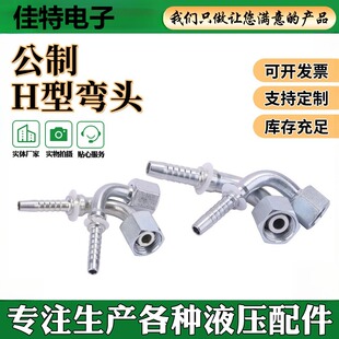 液压油管扣压接头20492公制H型弯头碳钢内螺纹高压油管接头