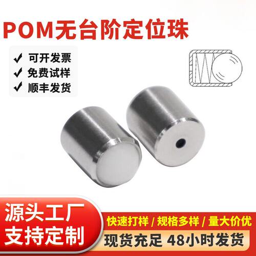 POM珠无台阶波珠弹簧碰珠限位