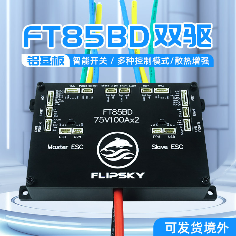 翻天科技FT85BD双驱自带开关84V驱动器可接刹车灯喇叭电动车
