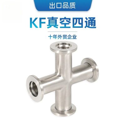 ss304不锈钢真空等径四通接头卡箍 抛光十字通 快装KF16/25/40/50