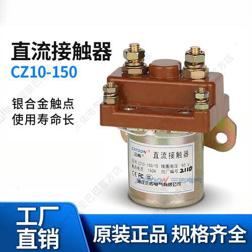 三佑/SAYOON直流接触器CZ10系列
