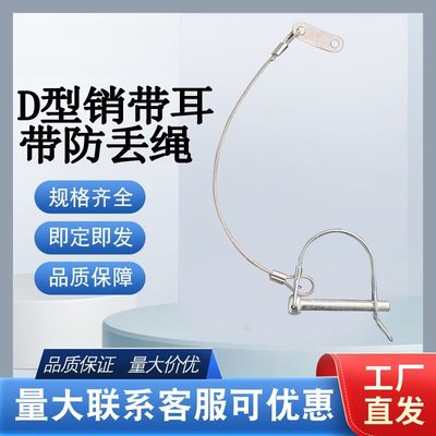 D型耳朵销带防丢绳d型方型半圆形
