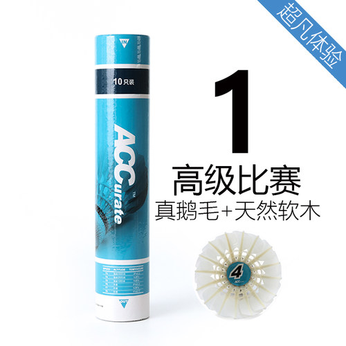 ACC羽毛球比赛1号真鹅毛+全软木