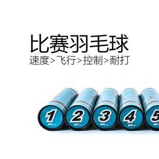ACC羽毛球专业比赛俱乐部训练控球稳定耐打速度准确室内76速77速