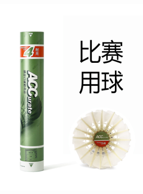 ACC羽毛球4号鹅毛稳定比赛用球专业练习耐打王室内76速77速12只装