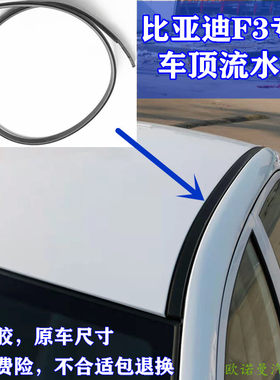 比亚迪F3车顶流水条大顶压条